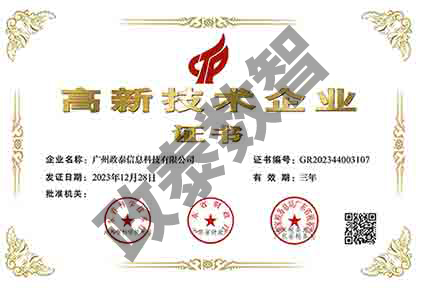 政泰-高新技术企业证书